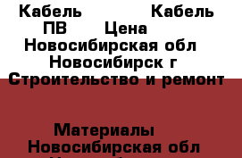 Кабель NUM 2*2,5 Кабель ПВ-3  › Цена ­ 25 - Новосибирская обл., Новосибирск г. Строительство и ремонт » Материалы   . Новосибирская обл.,Новосибирск г.